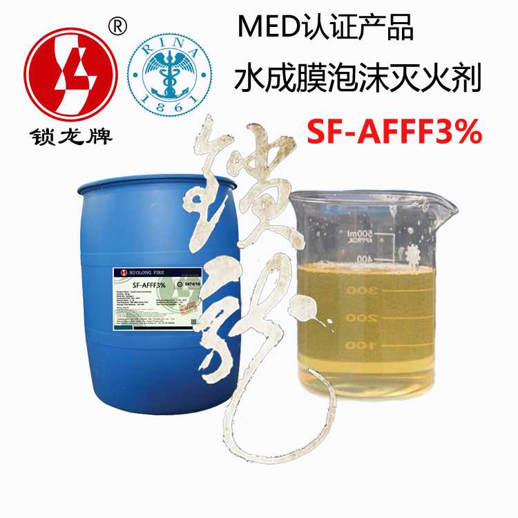供应锁龙牌CCS/MED认证海水型水成膜泡沫灭火剂 Suolong-3%AFFF SF-3%AFFF船用水成...